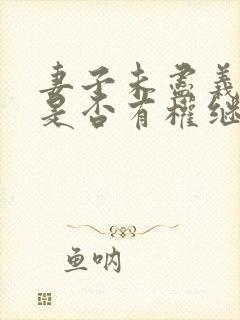 妻子未尽义务,是否有权继承丈夫的遗产