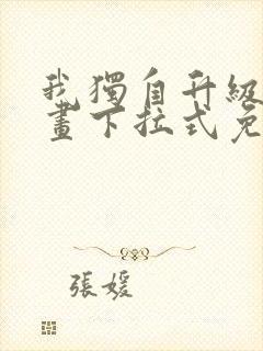 我独自升级六漫画下拉式免费