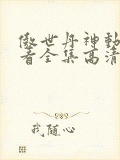 傲世丹神动漫观看全集高清免费12集封面