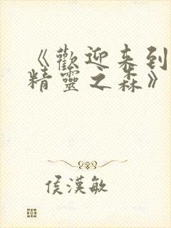 《欢迎来到浪荡精灵之森》动漫第集