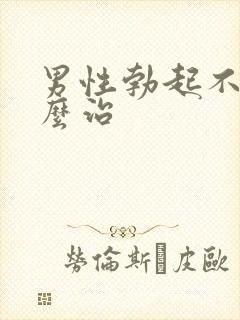 男性勃起不软怎么治