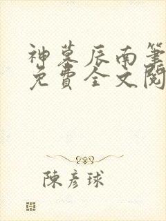 神墓辰南笔趣阁免费全文阅读封面