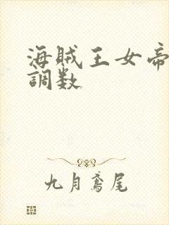 海贼王女帝中将调数
