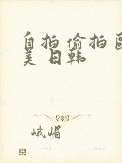 自拍 偷拍 欧美 日韩