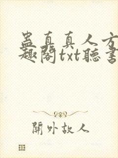 蛊真真人方源笔趣阁txt听书封面