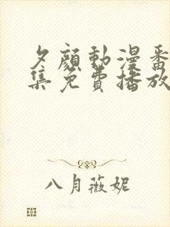 夕颜动漫番剧全集免费播放在线观看