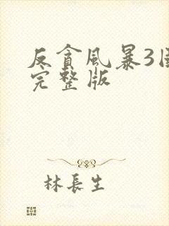 反贪风暴3国语完整版