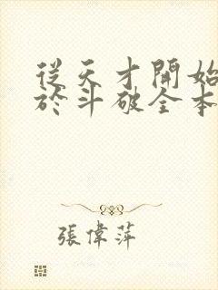 从天才开始无敌于斗破全本免费下载封面