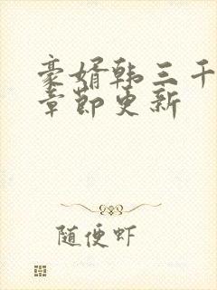 豪婿韩三千最新章节更新