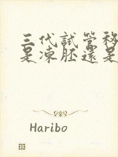 三代试管移植的是冻胚还是囊胚封面