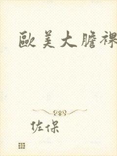 欧美大胆裸体性