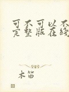 可不可以不电影完整版在线看