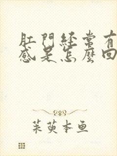 肛门经常有坠胀感是怎么回事