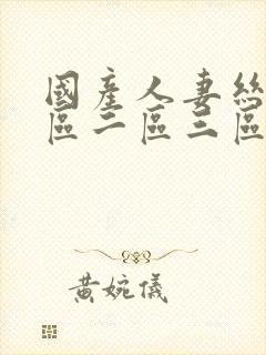 国产人妻丝袜一区二区三区