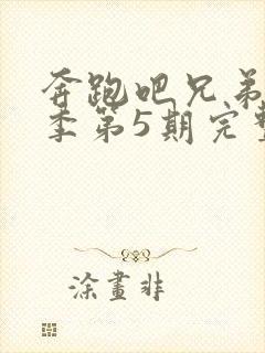 奔跑吧兄弟第一季第5期完整版