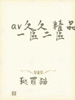 av久久 精品 一区二区