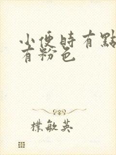 小便时有点疼擦有粉色