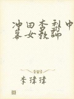 冲田杏梨中文字幕女教师