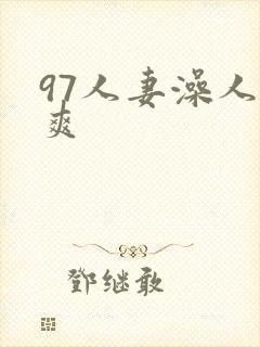 97人妻澡人人爽封面