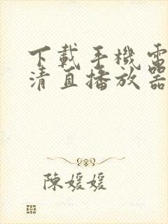 下载手机电视高清直播放器