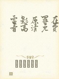 电影原罪在线观看高清免费封面