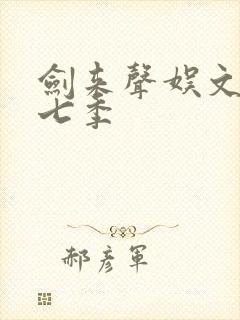 剑来声娱文化第七季