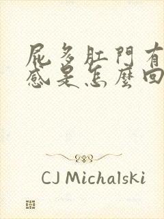 屁多肛门有下坠感是怎么回事