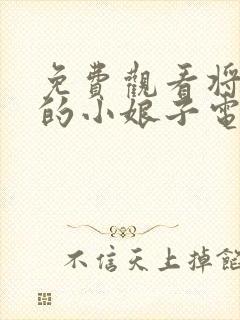 免费观看将军家的小娘子电视剧全集