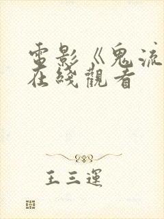 电影《鬼流星》在线观看