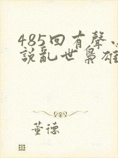 485回有声小说乱世枭雄