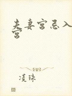 夫妻宫忌入财帛宫