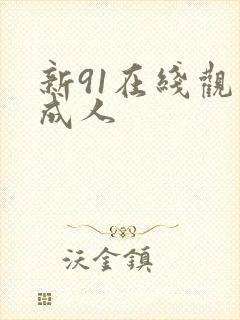 新91在线观看成人