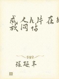 成人h片在线播放网站