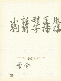 小说赵匡胤演义刘兰芳播讲