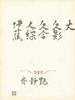 伊人久久大香线蕉综合影