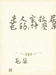 老人家拉尿是红色的,什么原因