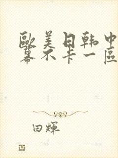 欧美日韩中文字幕不卡一区