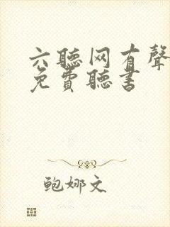 六听网有声小说免费听书