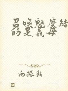 召唤魅魔结果来的是义母