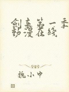 剑来第一季免费动漫在线