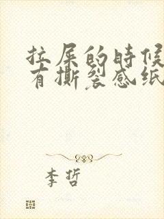 拉屎的时候肛门有撕裂感纸上有血红色