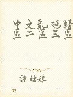 中文乱码精品一区二区三区人妻