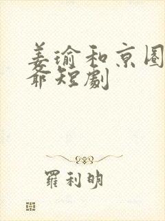 姜瑜和京圈太子爷短剧