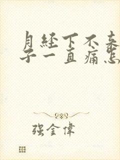 月经下不来,肚子一直痛怎么办