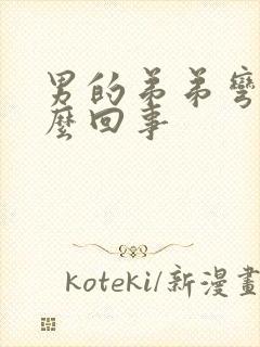 男的弟弟弯是怎么回事