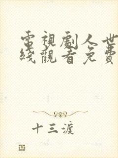 电视剧人世间在线观看免费完整版