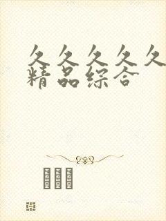 久久久久久国产精品综合