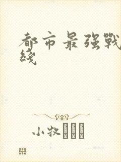 都市最强战神在线