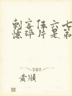 刺客伍六七之记忆碎片是第几季