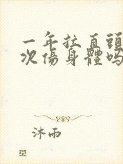 一年拉直头发一次伤身体吗